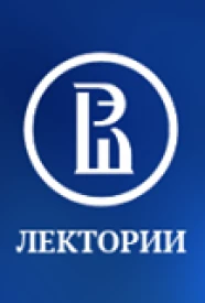 Лекторий Высшей школы экономики