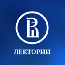 Лекторий Высшей школы экономики