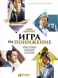 Игра на понижение. Тайные пружины финансовой катастрофы
