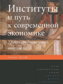 Институты и путь к современной экономике. Уроки средневековой торговли