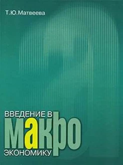 Введение в макроэкономику