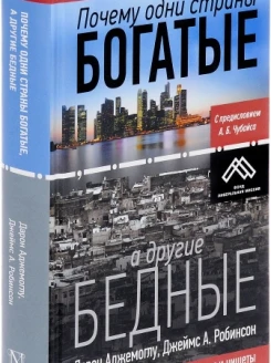 Почему одни страны богатые, а другие бедные