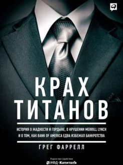 Крах Титанов
