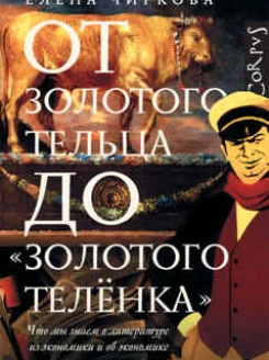 От золотого тельца до «Золотого теленка»