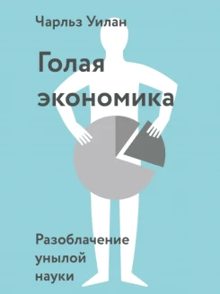 Голая Экономика