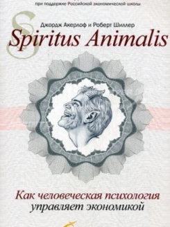 Spiritus Аnimalis, или Как человеческая психология управляет экономикой
