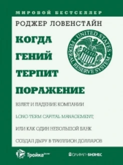 Когда гений терпит поражение