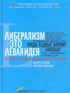 Либерализм — это левая идея