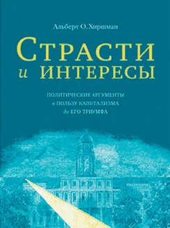Страсти и интересы