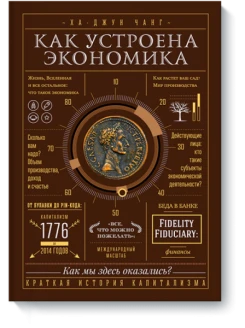 Как устроена экономика