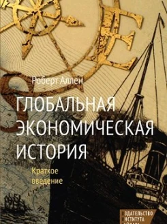 Глобальная экономическая история. Краткое введение