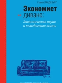 Экономист на диване