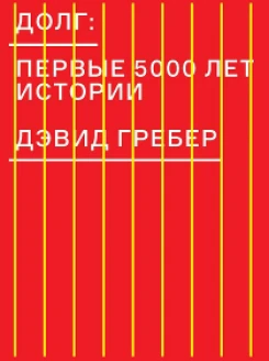 Долг: первые 5000 лет истории