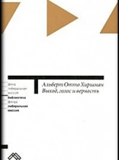 Выход, голос и верность