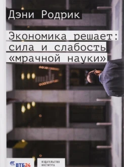 Экономика решает. Сила или слабость «мрачной науки»