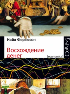 Восхождение денег