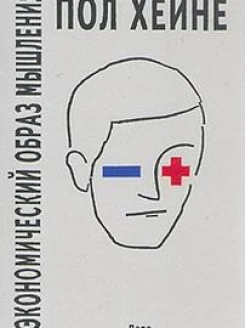 Экономический образ мышления