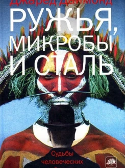 Ружья, микробы и сталь. Судьбы человеческих обществ