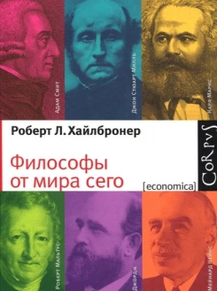 Философы от мира сего