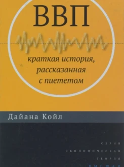ВВП. Краткая история, рассказанная с пиететом