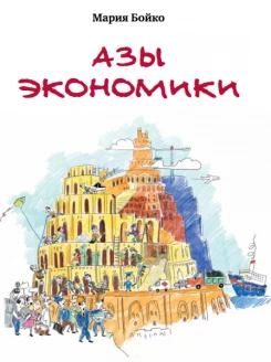 Азы экономики