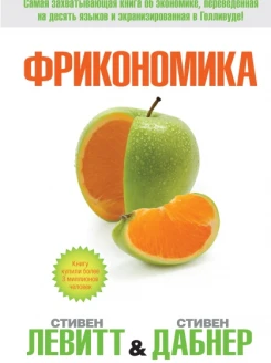 Фрикономика