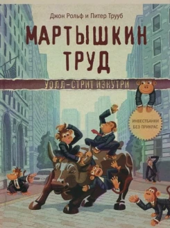 Мартышкин труд. Уолл-стрит изнутри