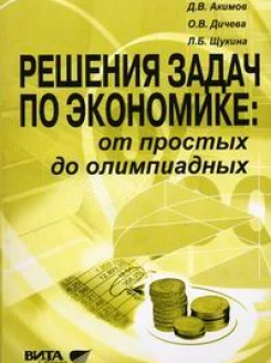 Решения задач по экономике: от простых до олимпиадных