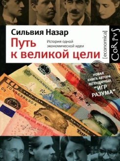 Путь к великой цели. История одной экономической идеи