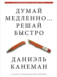Думай медленно, решай быстро