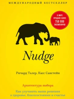 Nudge: Архитектура выбора