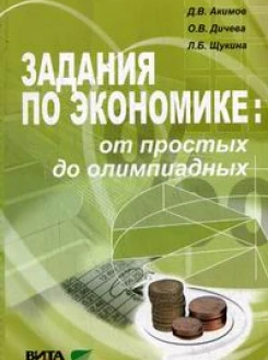 Задания по экономике: от простых до олимпиадных