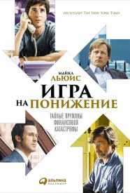 Игра на понижение. Тайные пружины финансовой катастрофы