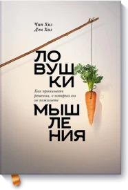 Ловушки мышления