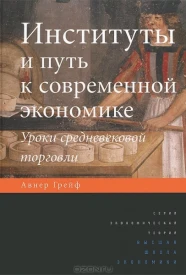 Институты и путь к современной экономике. Уроки средневековой торговли