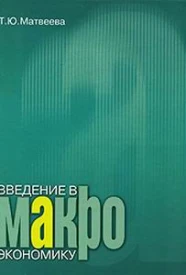 Введение в макроэкономику