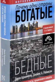 Почему одни страны богатые, а другие бедные