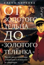 От золотого тельца до «Золотого теленка»