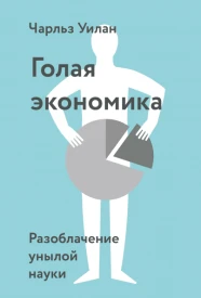 Голая Экономика