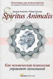 Spiritus Аnimalis, или Как человеческая психология управляет экономикой