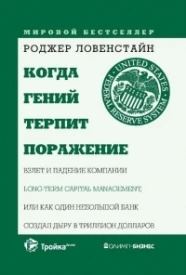 Когда гений терпит поражение