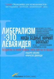Либерализм — это левая идея