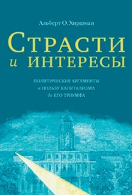 Страсти и интересы