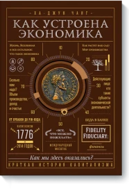 Как устроена экономика