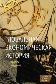 Глобальная экономическая история. Краткое введение