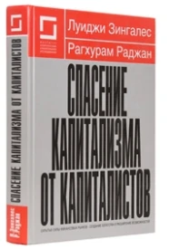 Спасение капитализма от капиталистов