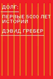 Долг: первые 5000 лет истории