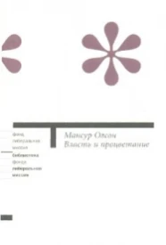 Власть и процветание