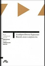 Выход, голос и верность