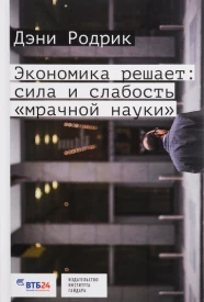 Экономика решает. Сила или слабость «мрачной науки»